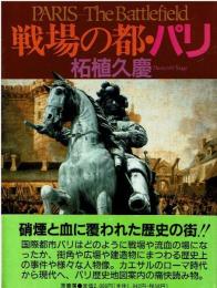 戦場の都・パリ