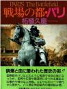 戦場の都・パリ
