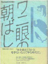 ワニ眼の朝ばしり