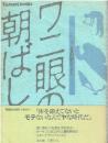 ワニ眼の朝ばしり