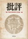 批評 : '58-'70文学的決算