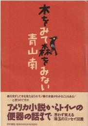 木をみて森をみない