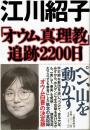 「オウム真理教」追跡2200日