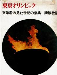 東京オリンピック : 文学者の見た世紀の祭典