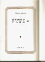 現代日本文学大系11