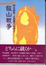飯山戦争 : 明治維新、北信濃の夜明け