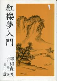 紅楼夢入門