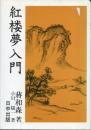 紅楼夢入門