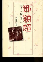 トウ穎超 : 妻として同志として : 周夫婦桜に結実した偉大なる生涯
