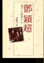トウ穎超 : 妻として同志として : 周夫婦桜に結実した偉大なる生涯