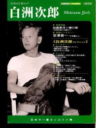 「総特集」白洲次郎 : 生後100年