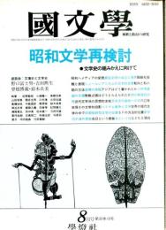 国文学　1987年8月号 第32巻10号 昭和文学再検討