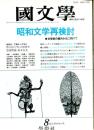 国文学　1987年8月号 第32巻10号 昭和文学再検討