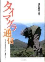 タイマグラ通信 : 映画『タイマグラばあちゃん』制作ノート
