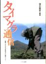 タイマグラ通信 : 映画『タイマグラばあちゃん』制作ノート