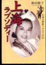 上海ラプソディー : 伝説の舞姫マヌエラ自伝