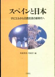 スペインと日本 : ザビエルから日西交流の新時代へ