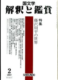 国文学　2007年2月号 第72巻2号 特集 藤沢周平の世界
