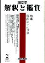 国文学　2007年2月号 第72巻2号 特集 藤沢周平の世界