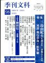 季刊文科 2024年冬季号 特集三島由紀夫生誕百年