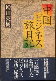 中国ビジネス旅日記