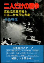 二人だけの戦争 : 真珠湾攻撃零戦と日系二世島民の悲劇
