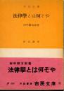 法律学とは何ぞや