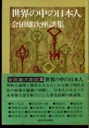 世界の中の日本人 : 会田雄次座談集