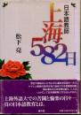 日本語教師・上海582日