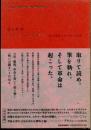 切りとれ、あの祈る手を : 〈本〉と〈革命〉をめぐる五つの夜話