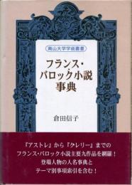 フランス・バロック小説事典