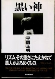 黒い神