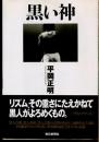 黒い神