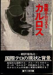 国際テロリスト・カルロス : 現代テロリズムの系譜と実態