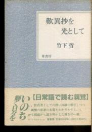 歎異抄を光として