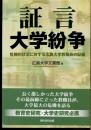 証言大学紛争 : 危機的状況に対する広島大学教職員の記録