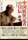 中国妖怪記者の自伝 : 二〇世紀史の証言