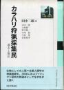 カラハリ狩猟採集民 : 過去と現在