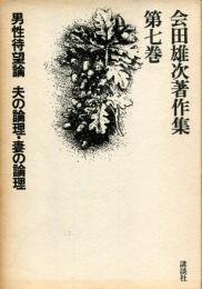 会田雄次著作集