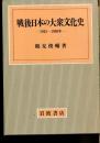 戦後日本の大衆文化史 : 1945～1980年