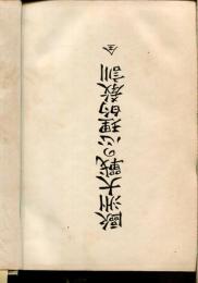 歐洲大戰の心理的教訓 : 全