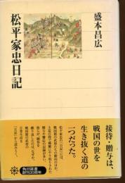 松平家忠日記