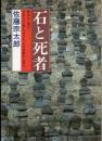 石と死者 : 原始から現代へ 日本人の<葬>の営みを、石の思想から探る