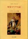 聖母マリアの詩 : マリア・ワルトルタの著作による