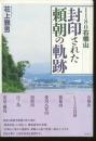 1180石橋山　封印された頼朝の軌跡