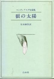 狼の太陽 : マンディアルグ短篇集