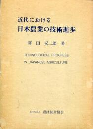 近代における日本農業の技術進歩