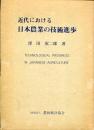 近代における日本農業の技術進歩