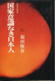 国家意識なき日本人