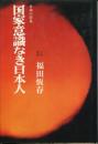 国家意識なき日本人